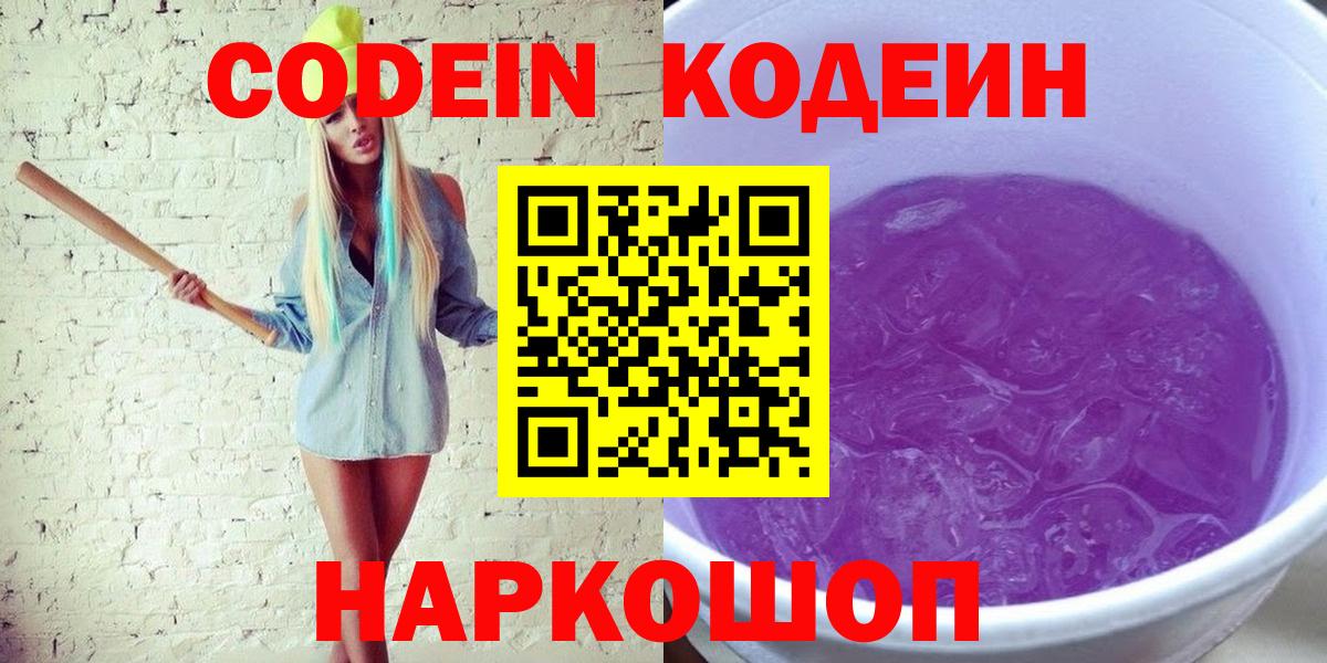 Кодеин Purple Drank Великие Луки